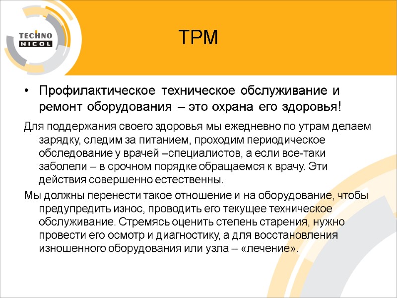ТРМ Профилактическое техническое обслуживание и ремонт оборудования – это охрана его здоровья! Для поддержания